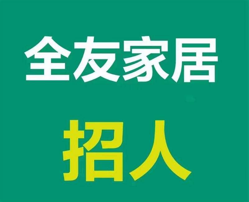‎‮友全‬家‮招居‬聘家‮顾居‬问10名(家居销售优先)